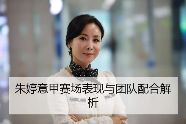 朱婷意甲赛场表现与团队配合解析